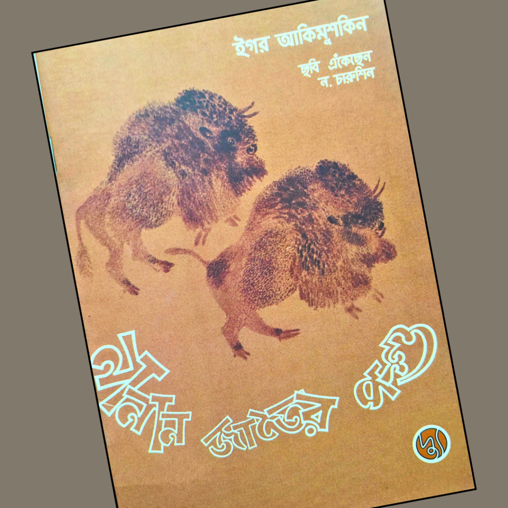 নানান জাতের পশু