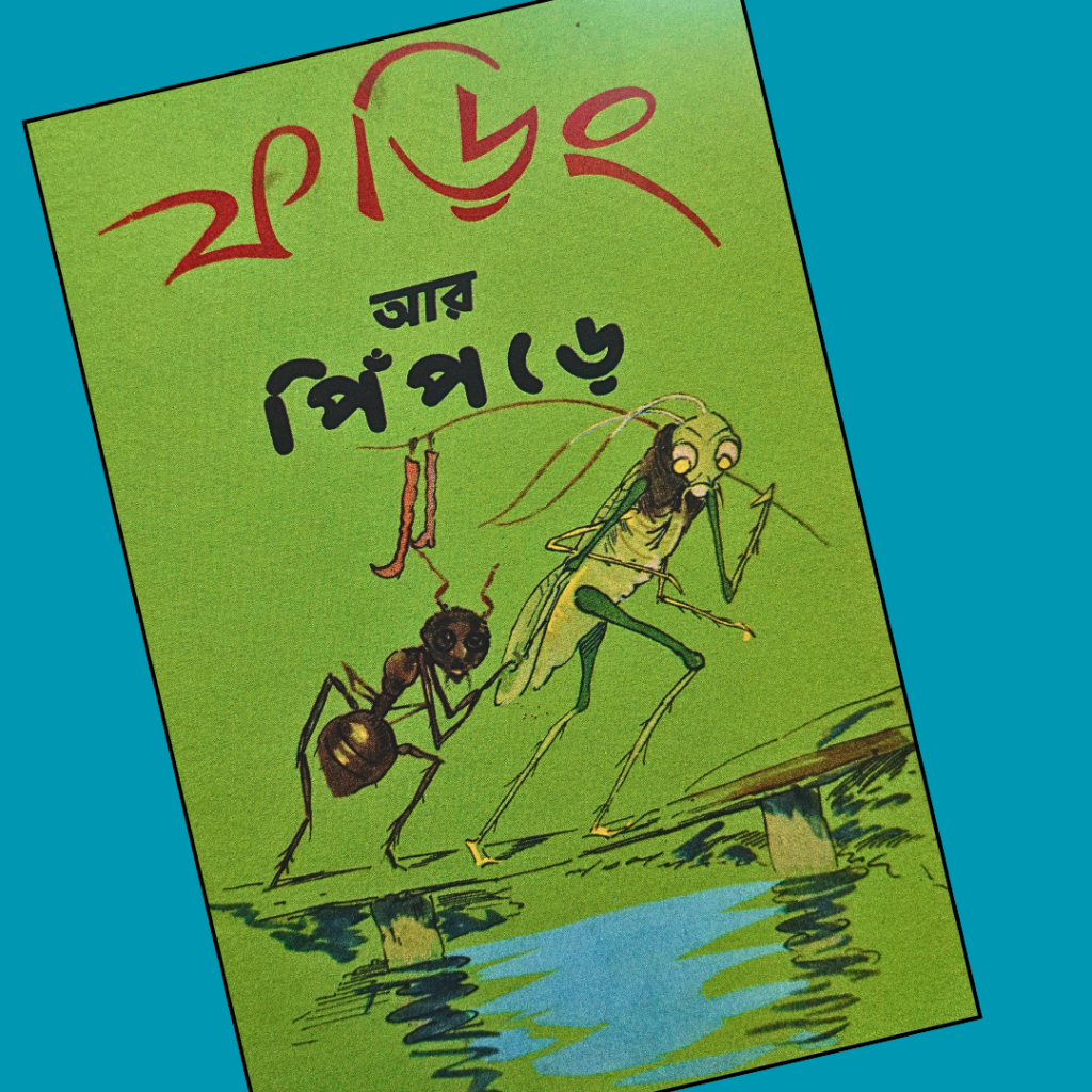 ফড়িং আর পিঁপড়ে