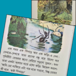 ফড়িং আর পিঁপড়ে