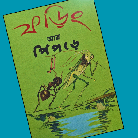 ফড়িং আর পিঁপড়ে