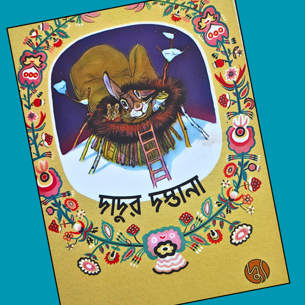 দাদুর দস্তানা