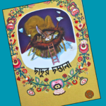 দাদুর দস্তানা