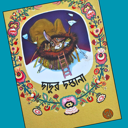 দাদুর দস্তানা