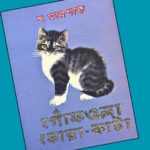গোঁফওলা ডোরা-কাটা