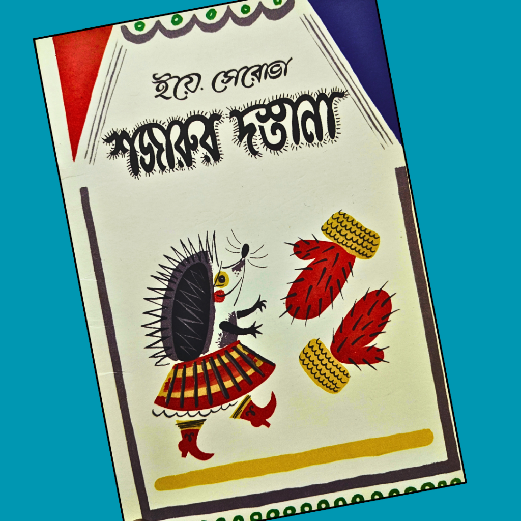 শজারুর দস্তানা
