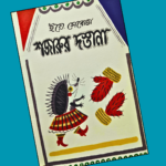 শজারুর দস্তানা