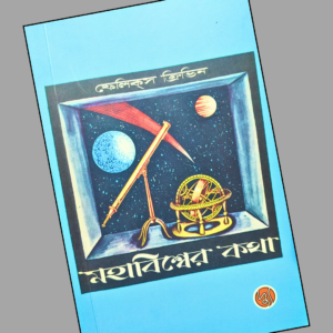 মহাবিশ্বের কথা