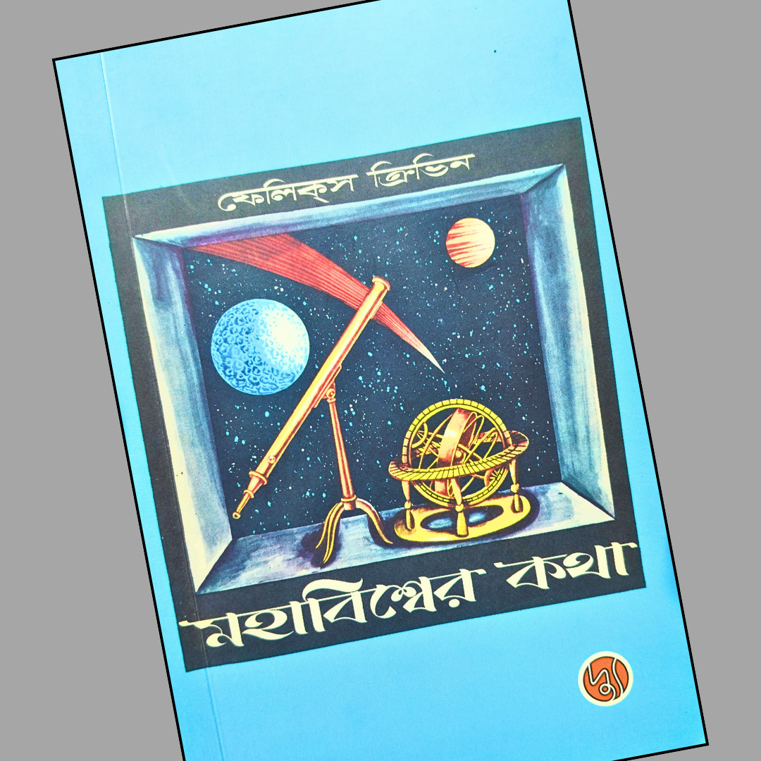 মহাবিশ্বের কথা cover