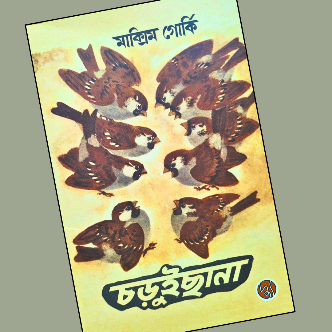 চড়ুইছানা cover
