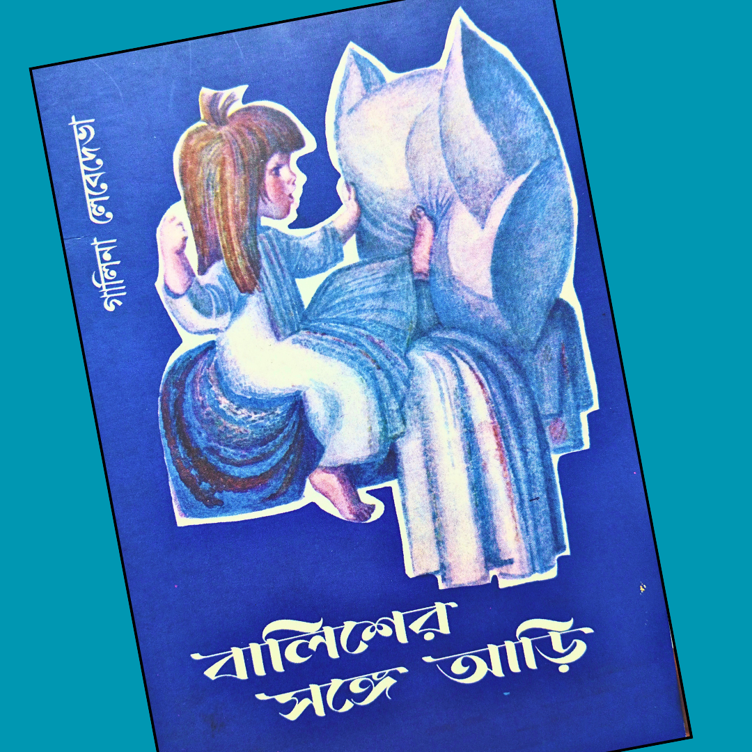 বালিশের সঙ্গে আড়ি cover